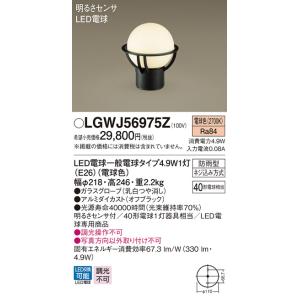 パナソニック LGWJ56975Z　LED門柱灯　電球色　据置取付型　防雨型　明るさセンサ付