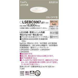 【法人様限定】LEDダウンライト　トイレ灯　LSEBC5067LE1　埋込穴φ100　電球色　ON/OFF型　センサ付　パナソニック