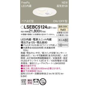 【法人様限定】LEDダウンライト　LSEBC5124LE1　埋込穴φ125　温白色　ON/OFF型　...