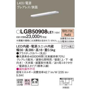 【法人様限定】パナソニック　LGB50908LE1　LEDスリムライン照明　電源内蔵　電球色　拡散　グレアレス　狭面　電源投入タイプ　L400