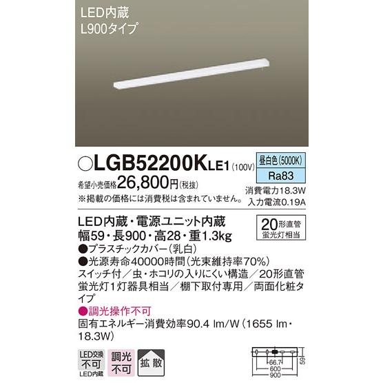 【法人様限定】パナソニック　LGB52200KLE1　LEDキッチンライト　昼白色　棚下直付型　拡散...