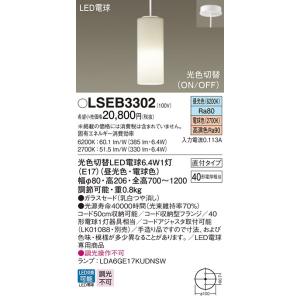 【法人様限定】LEDペンダントライト　LSEB3302　ダイニング用　直付タイプ　光色切替タイプ　パナソニック｜e-dennet