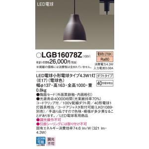 【法人様限定】パナソニック　LGB16078Z　LEDペンダント　ダイニング用　電球色　陶器セード　ダクトタイプ｜e-dennet