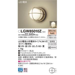 パナソニック LGW85010Z　LEDポーチライト・勝手口灯・門柱灯　電球色　壁直付型　据置取付型　密閉型　防雨型