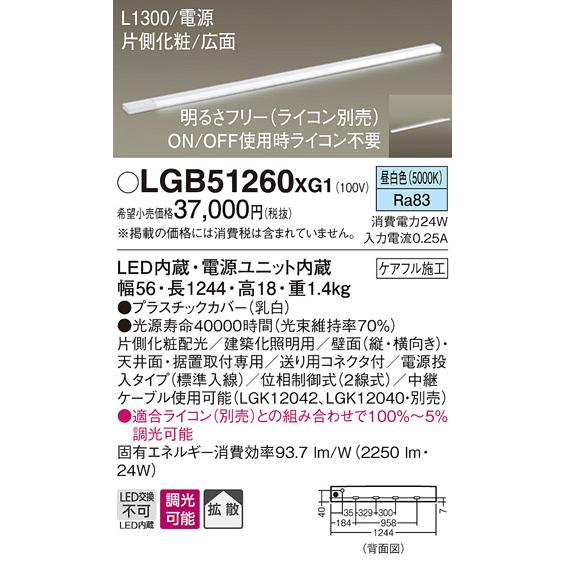 【法人様限定】パナソニック　LGB51260XG1　LEDスリムライン照明　電源内蔵　昼白色　拡散　...
