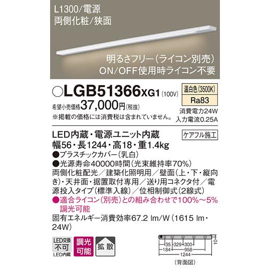 【法人様限定】パナソニック　LGB51366XG1　LEDスリムライン照明　温白色　拡散　両側化粧　...