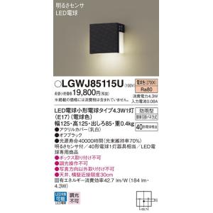 【法人様限定】パナソニック LGWJ85115U　LED勝手口灯・表札灯　電球色　壁直付型　防雨型　明るさセンサ付｜いーでんネット ヤフー店