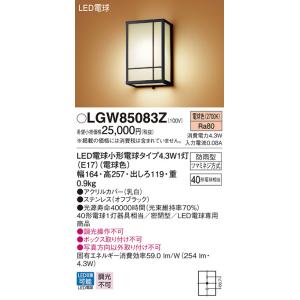 【法人様限定】パナソニック LGW85083Z　LEDポーチライト　　壁直付型　　密閉型　防雨型　　