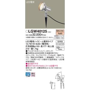 Panasonic（パナソニック） LEDスポットライト (防雨型) LGW40124 (150