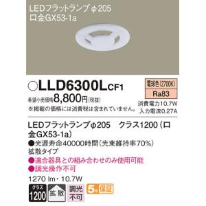 【法人様限定】パナソニック　LLD6300LCF1　LEDフラットランプ　電球色　拡散　φ205