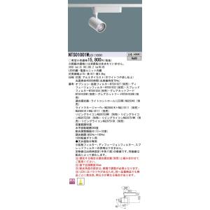 【法人様限定】パナソニック　NTS01001WLG1　LEDスポットライト　配線ダクト取付型　調光タ...