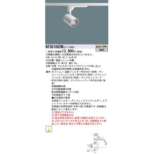 【法人様限定】パナソニック NTS01002WLE1　LEDスポットライト　温白色　配線ダクト取付型...
