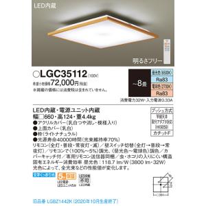 送料無料) パナソニック LGC35112 シーリングライト8畳用調色