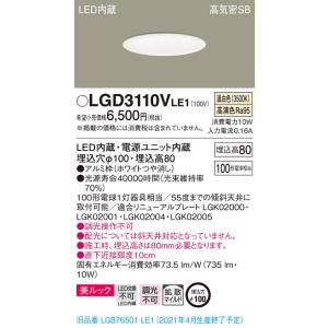 【法人様限定】パナソニック LGD3110VLE1　LEDダウンライト 埋込穴φ100 温白色 浅型8H　高気密SB形　拡散 美ルック