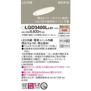 在庫品 LGD1400LLE1 パナソニック 傾斜天井用 埋込穴φ100 LEDダウン