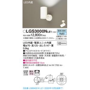 法人様限定】パナソニック LGS3500NLE1 LEDスポットライト 昼白色 配線
