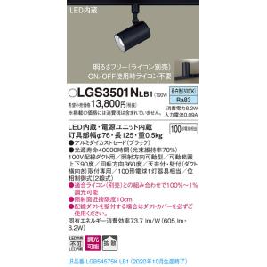 【法人様限定】パナソニック LGS3501NLB1　LEDスポットライト　昼白色　配線ダクト取付型　...