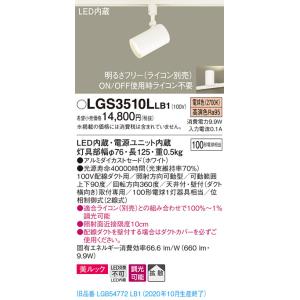 【法人様限定】パナソニック LGS3510LLB1　LEDスポットライト　電球色　配線ダクト取付型　...