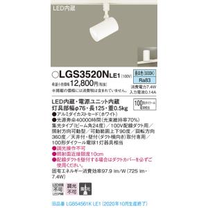 【法人様限定】パナソニック LGS3520NLE1　LEDスポットライト　昼白色　配線ダクト取付型　...