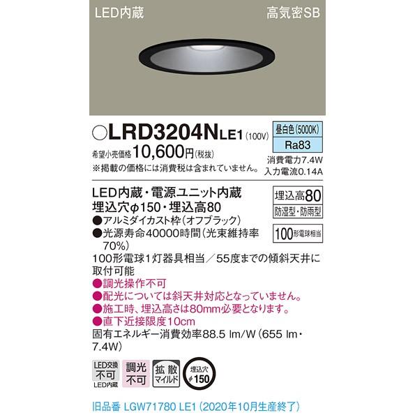 【法人様限定】パナソニック LRD3204NLE1 LED軒下用ダウンライト 埋込穴φ150 昼白色...