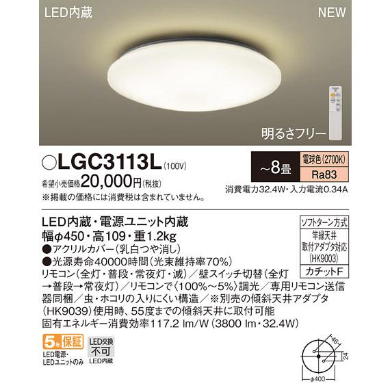 【法人様限定】パナソニック　LGC3113L　LEDシーリングライト リモコン調光・カチットF 〜8...