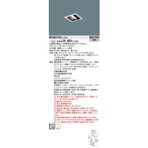 【法人様限定】パナソニック　NTS62153　LEDユニバーサルダウンライト　調光タイプ　埋込穴□1...