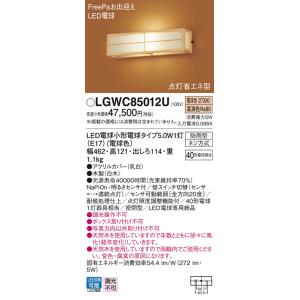 【法人様限定】パナソニック　LGWC85012U　LEDポーチライト 壁直付型 密閉型 防雨 Fre...