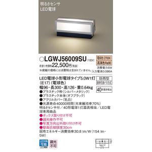 Panasonic LGW56009BU 住宅用LED照明器具（門柱灯） Panasonic（パナソニック） 安心のメーカー保証 【送料無料