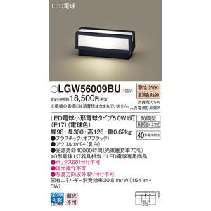 パナソニック　LGW56009BU　LED門柱灯 据置取付型 防雨 電球色