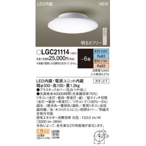 【法人様限定】パナソニック　LGC21114　LEDシーリングライト 直付型 リモコン調光・調色（昼光色〜電球色） カチットT 〜6畳｜e-dennet