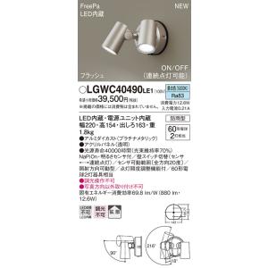 【法人様限定】パナソニック LGWC40490 LE1　LEDスポットライト 屋外用 壁直付 防雨 FreePa フラッシュ ON OFF型（連続点灯可） 明るさセンサ付 パネル付 昼白色