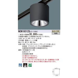 【法人様限定商品】パナソニック　NCN19312SLE1　LED小型シーリングライト　天井直付型・配...