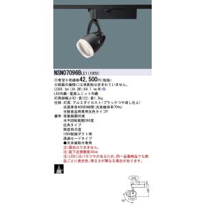 法人様限定】パナソニック NSN07098B LE1 LEDスポットライト 配線