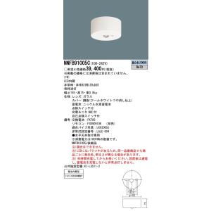 【法人様限定】パナソニック　NNFB91005C　LED非常用照明器具 天井直付型　30分間タイプ　LED低天井用（〜3m）　　昼白色｜e-dennet