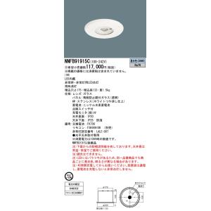 【法人様限定】パナソニック　NNFB91915C　LED非常用照明器具 埋込 HACCP向（30分） 低天井用（〜3m） 防噴流 埋込穴φ175 非常用13形1灯相当 昼白色【受注品】｜e-dennet