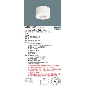 【法人様限定】パナソニック　NNFB93107C　LED非常用照明器具 直付（30分間） 高天井用（〜10m） 防湿・防雨型 非常用ハロゲン30形1灯相当 昼白色｜e-dennet