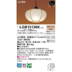 【法人様限定】パナソニック　LGB15136K　LEDペンダント　引掛シーリング方式　LED電球交換型　数寄屋　白熱電球40形1灯相当　電球色｜e-dennet