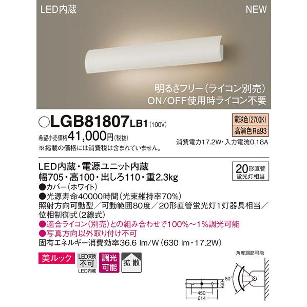 【法人様限定】パナソニック　LGB81807 LB1　LEDユニバーサルブラケット　壁直付型　美ルッ...