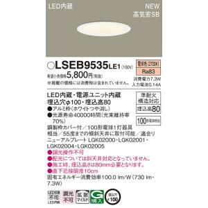【法人様限定】パナソニック　LSEB9535 LE1　天井埋込型　LEDダウンライト　埋込穴φ100　浅型8H　高気密SB形　拡散　電球色