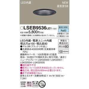 Panasonic（パナソニック） LSEB9532LE1 ダウンライト 天井埋込型 LED