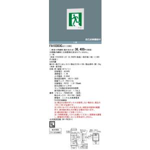 【法人様限定】パナソニック FA10303C LE1 壁埋込型 LED誘導灯 片面型 一般型（20分間） C級 10形  避難口用・通路用 FA10303CLE1【表示板別売】｜e-dennet