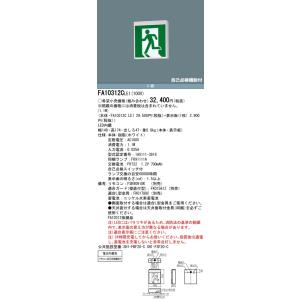 【法人様限定】パナソニック FA10312C LE1 天井・壁直付型・吊下型 LED誘導灯 片面型 一般型（20分間） C級 10形  避難口用・通路用 FA10312CLE1【表示板別売】｜いーでんネット ヤフー店