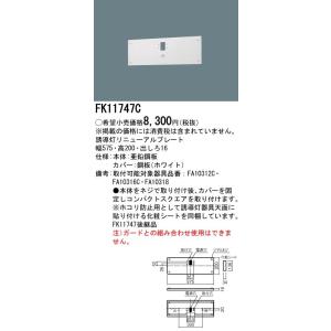 【法人様限定】パナソニック FK11747C 誘導灯リニューアルプレート 壁直付型 C級｜e-dennet