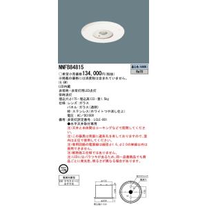 NNFB84815 非常用照明器具 LED クリーンルーム用　Panasonic パナソニック NNFB84815 LED非常用照明器具 クリーンルーム向け 天井埋