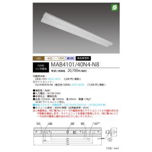 【法人様限定】NEC　MAB4101/40N4-N8（後継型番：MAB4101/40N5-N8でお届け）　LED一体型ベース照明　40形　両反射笠型　4000lm｜e-dennet