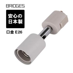 【日本製】ブリッジズ BRIDGES ダクトスポットライト ダクトレール用ライト  ライティングレールライト 国産 口金E26 照明  レールライト  白 ホワイト BLRS26W｜e-dennet