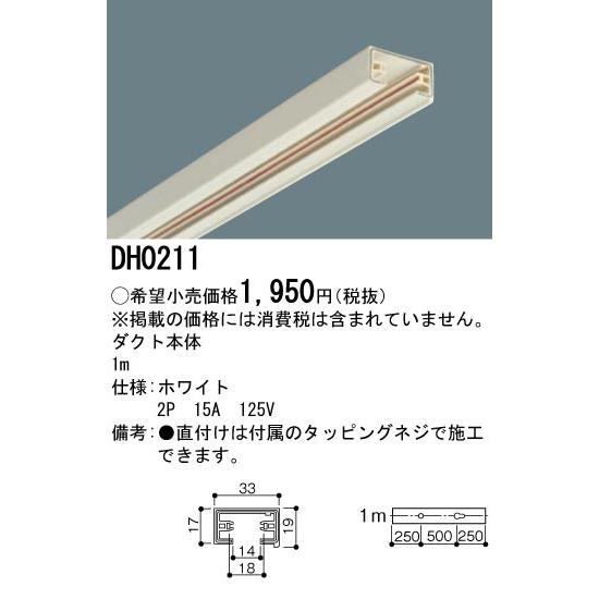 【法人様限定】パナソニック　ダクト本体　1m　白　DH0211