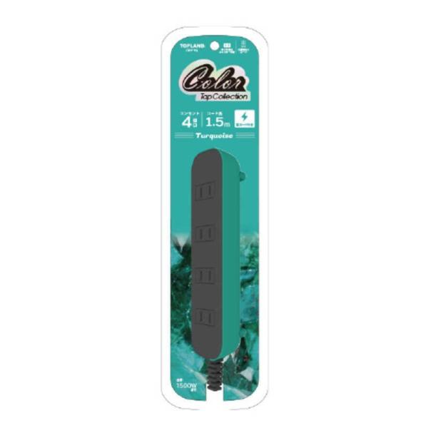 トップランド　カラータップ ターコイズ CTAP 1.5m 4個口 CTAP-TQ