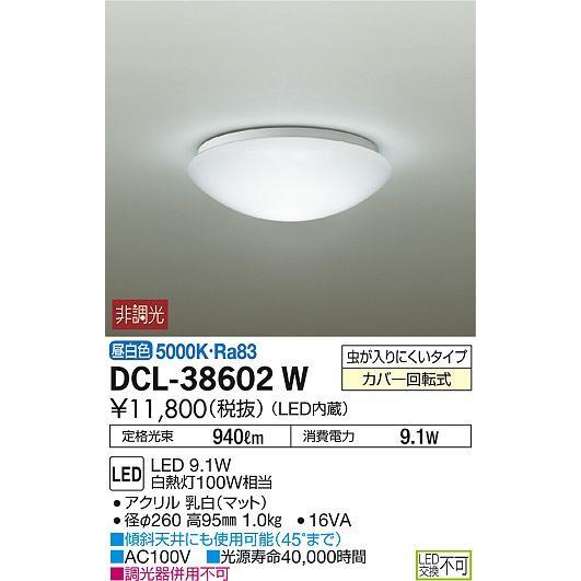 【法人様限定】DAIKO　LED小型シーリングライト　昼白色　白熱灯100W相当　DCL-38602...