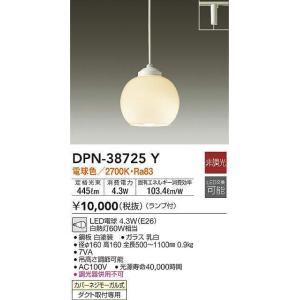 大光電機 大光電機(DAIKO) DPN-38725A ペンダント 非調光 ランプ付 温